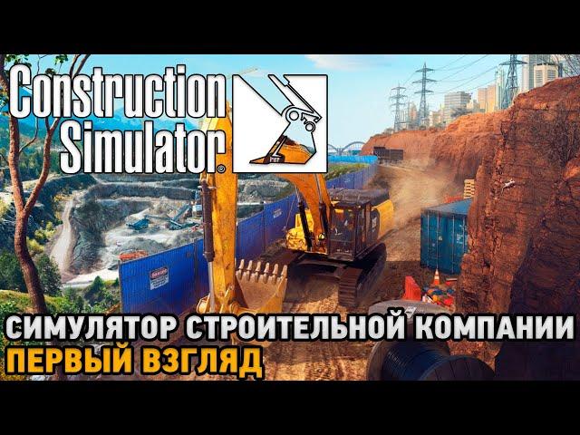 Construction Simulator 22 # Симулятор строительной компании ( первый взгляд )