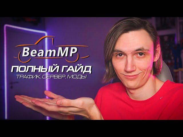 ПОЛНЫЙ ГАЙД по BEAM MP - ЗАПУСК СЕРВЕРА, МОДЫ, СМЕНА КАРТЫ, ТРАФИК и НАСТРОЙКА (BeamNG Multiplayer)