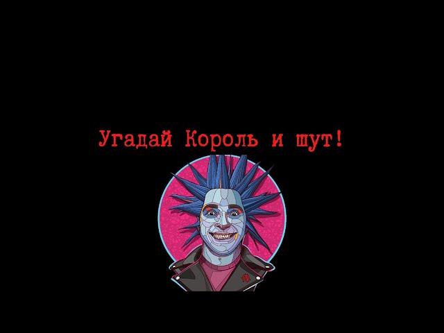 Угадай Король и шут! (Опять)