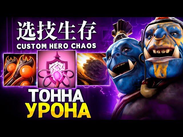 ЛЕНС СОБРАЛ ОГРА ЧЕРЕЗ ТОННУ УРОНА в Custom Hero Chaos