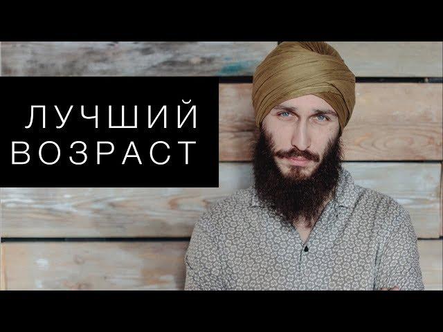 Лучший возраст. Кундалини йога с Алексеем Владовским