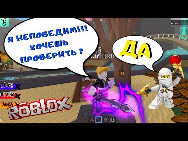 СТАЛ НЕПОБЕДИМЫМ НИНДЗЯ АССАСИН  NINJIA ASSASSIN ROBLOX ️ /  НИНДЗЯ АССАСИН  В РОБЛОКС