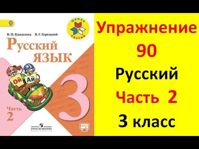 Руский язык учебник. 3 класс. Часть 2. Канакина В. П. Упражнение. 90  ответы