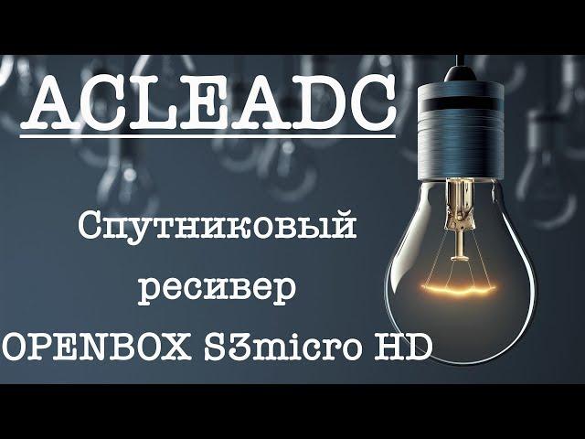 Спутниковый ресивер OPENBOX S3 micro HD
