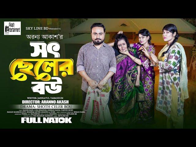 Sot Cheler Bou (Full Natok) | Sagor Rain | Simran Sadia | Akash Entertainment | New Natok 2024