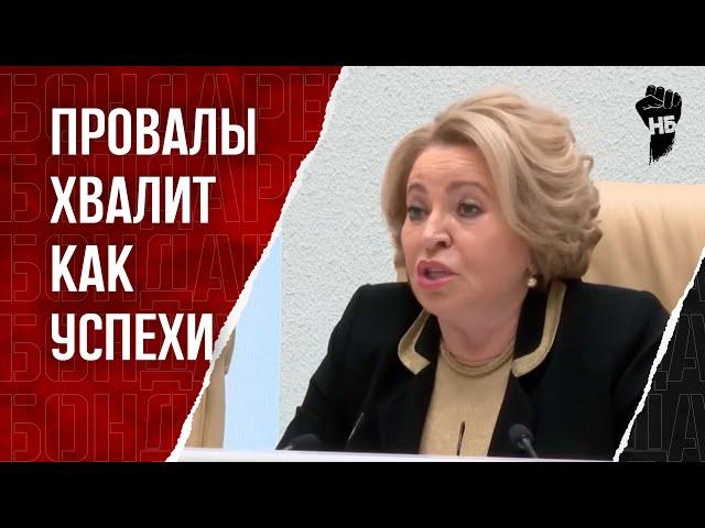 Чудо Путина. Матвиенко сделала самое громкое заявление