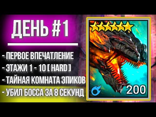 БАШНЯ РОКА / День 1 / Убил первого босса за 8 секунд в Hard режиме Raid: Shadow Legends