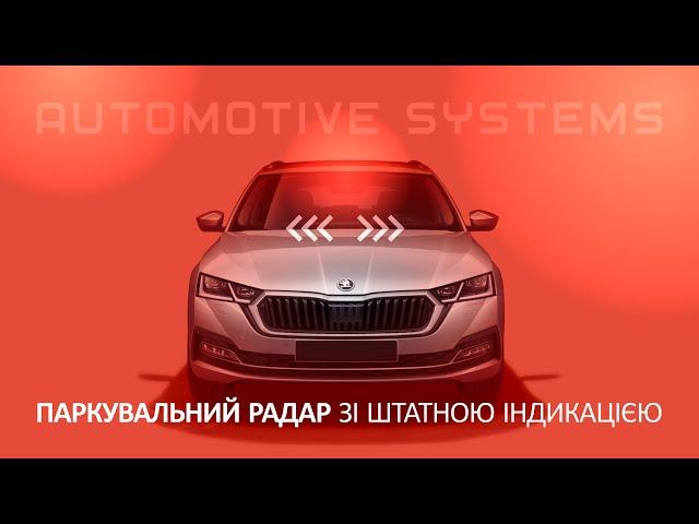 Встановлення парктроніку AMS на ŠKODA А8 із PARCAN