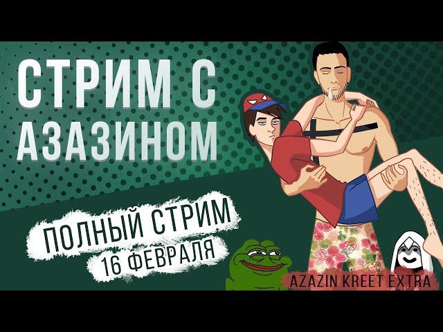 Полный стрим Dota 2 (16 Feb) [Azazin kreet, Maksimaf, Youranus]