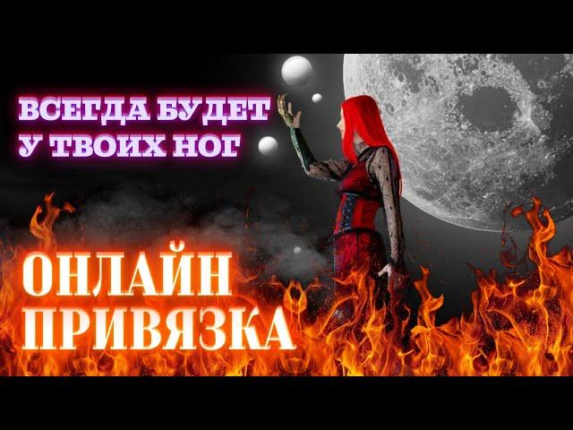 ОНЛАЙН ПРИВЯЗКА ЛЮБИМОГО ЧЕЛОВЕКА! Будет думать только о тебе! Сильный любовный Заговор.