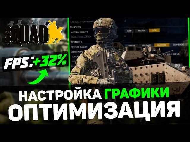 Squad: ПОВЫШЕНИЕ FPS и ОПТИМИЗАЦИЯ / НАСТРОЙКИ ГРАФИКИ для СКВАД