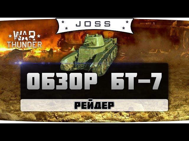 Обзор БТ-7 обр. 1937 | War Thunder | Гайд