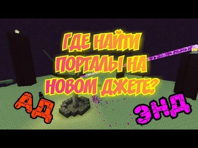 ГДЕ НАЙТИ ПОРТАЛЫ В ЭНД И АД ПОСЛЕ ВАЙПА НА ДЖЕТМАЙН | ПОРТАЛЫ НА ДЖЕТМАЙНЕ | JETMINE