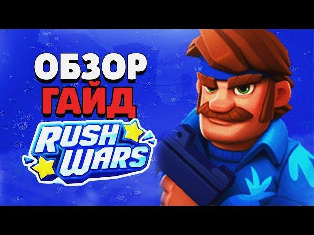 СТОИТ ЛИ ИГРАТЬ В РАШ ВАРС? ОБЗОР И ГАЙД RUSH WARS