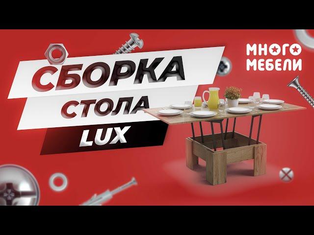 Сборка стола-трансформера Lux