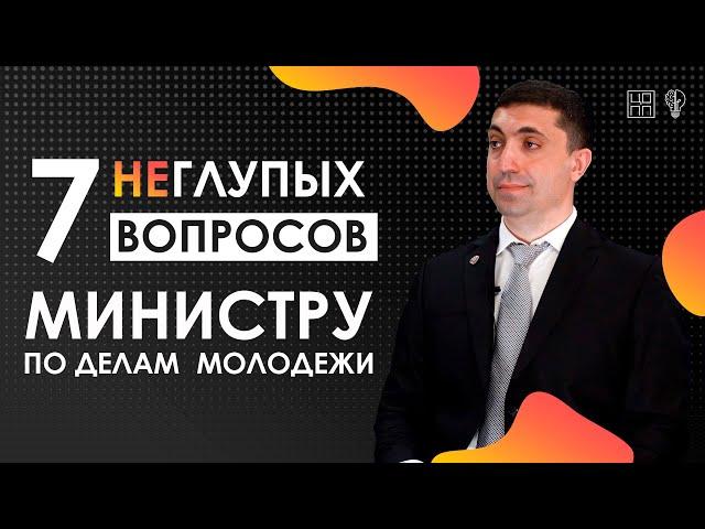 7 НЕглупых вопросов МИНИСТРУ ПО ДЕЛАМ МОЛОДЁЖИ | Камил Саидов