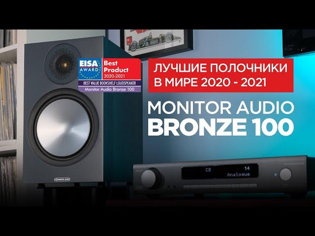 Лучшие полочные колонки в мире: Monitor Audio Bronze 100