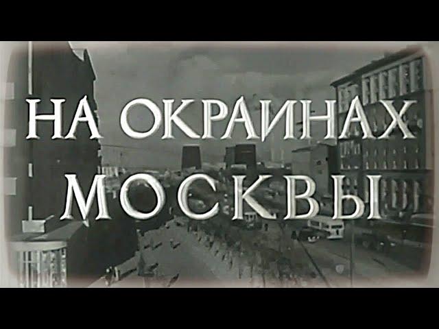 Д.Ф. "На окраинах Москвы" (Производство ЦСДФ, 1953 год)