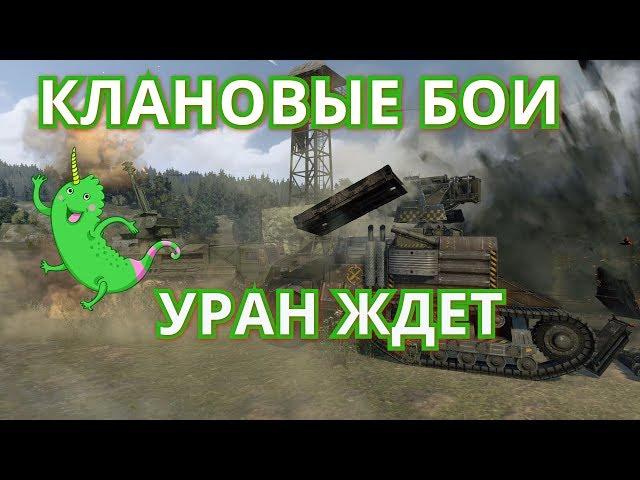 Crossout #110  Клановые бои фарм урана