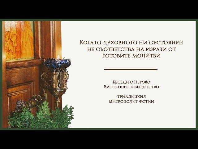 Когато духовното ни състояние не съответства на изрази от готовите молитви