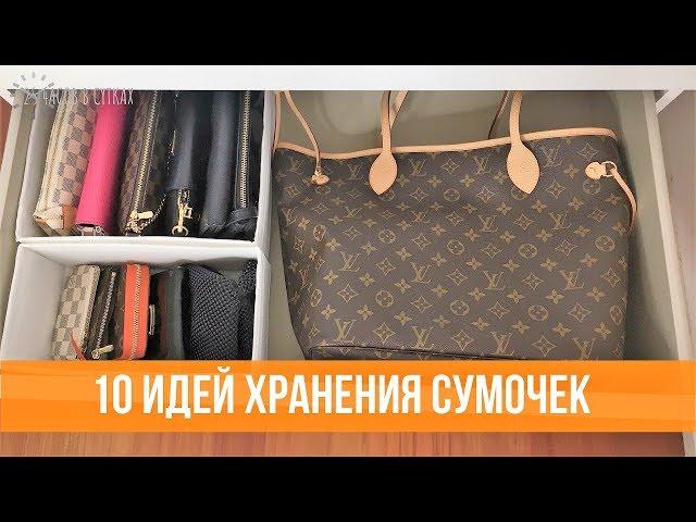 Как хранить СУМКИ  - 10 способов организации| 25 часов в сутках