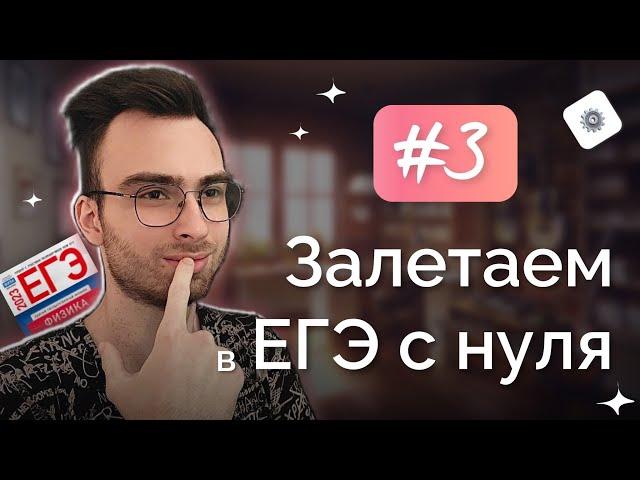 №3. Работа, мощность, импульс, энергия | Залетаем в ЕГЭ с нуля | EGE hub - Влад Кельвин