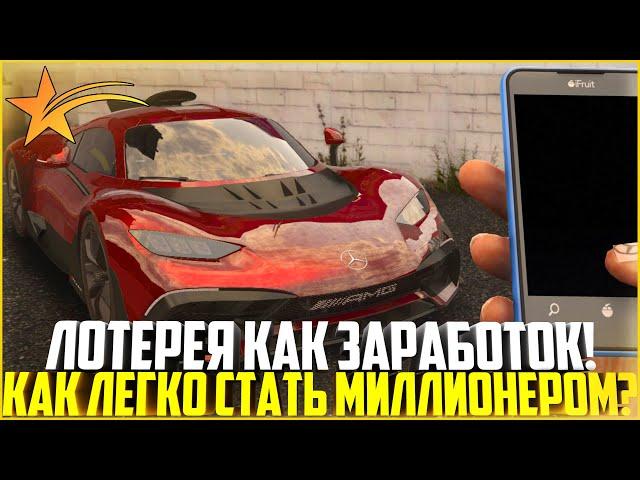 ЛОТЕРЕЯ КАК ЗАРАБОТОК! КАК ЛЕГКО СТАТЬ МИЛЛИОНЕРОМ НА ГТА 5 РП! - GTA 5 RP