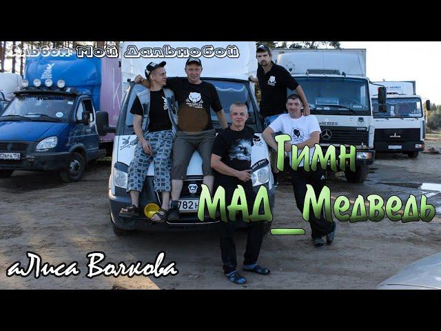Гимн МАД_МЕДВЕДЬ.   ⓒ аЛиса Волкова