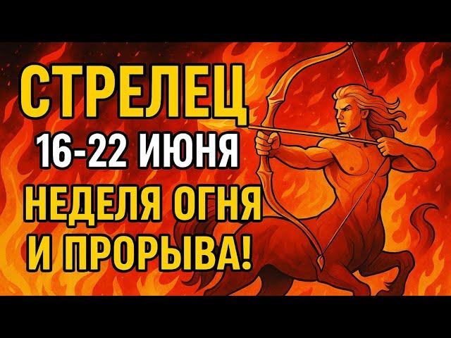  Стрелец 16–22 июня — судьба готовит сюрприз!