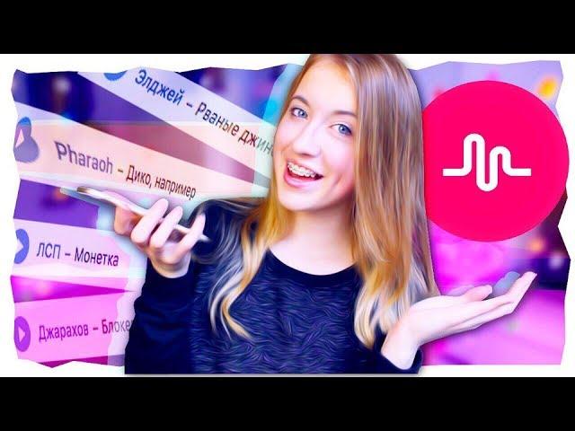 ВЫПОЛНЯЮ ЗАДАНИЯ ОТ ПОДПИСЧИКОВ В MUSICAL.LY