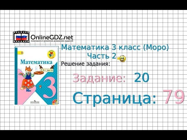 Страница 79 Задание 20 – Математика 3 класс (Моро) Часть 2