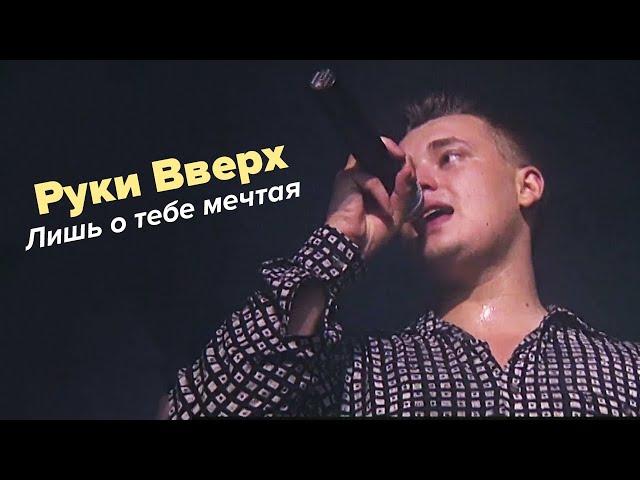 Руки Вверх - Лишь о тебе мечтая (первое исполнение, 1998)