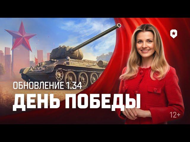 Танковые новости: Обновление 1.34, День Победы, Время героев