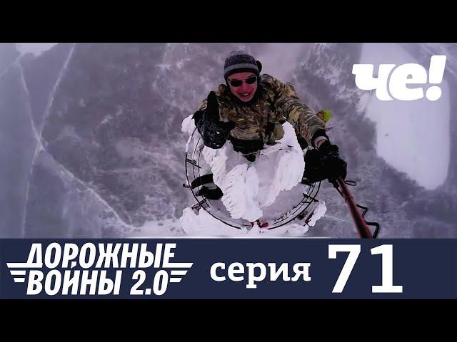 Дорожные войны | Сезон 8 | Выпуск 71