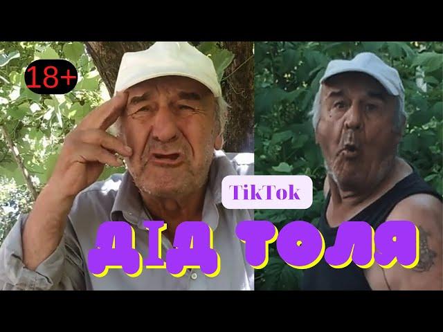 ДІД ТОЛЯ той що піднімає настрій. TikTok 18+ (№2)