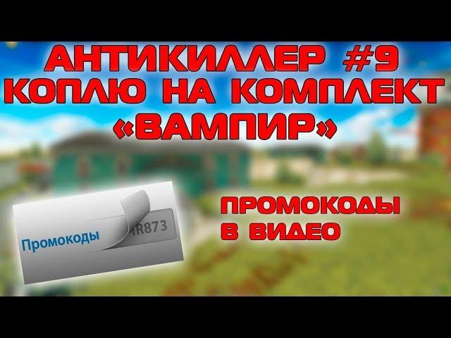 ТАНКИ ОНЛАЙН - АНТИКИЛЛЕР #9 | КОПЛЮ НА КОМПЛЕКТ "ВАМПИР" I ПРОМОКОДЫ В ВИДЕО