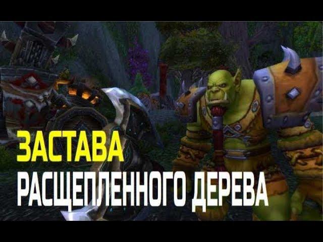 World of Warcraft. Застава Расщепленного Дерева