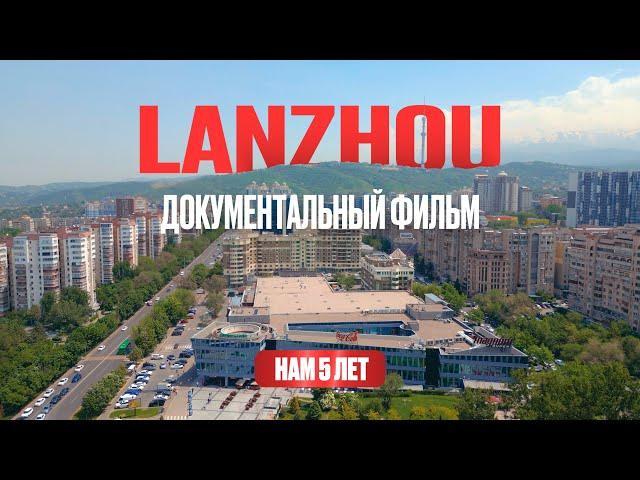 LANZHOU | Документальный фильм