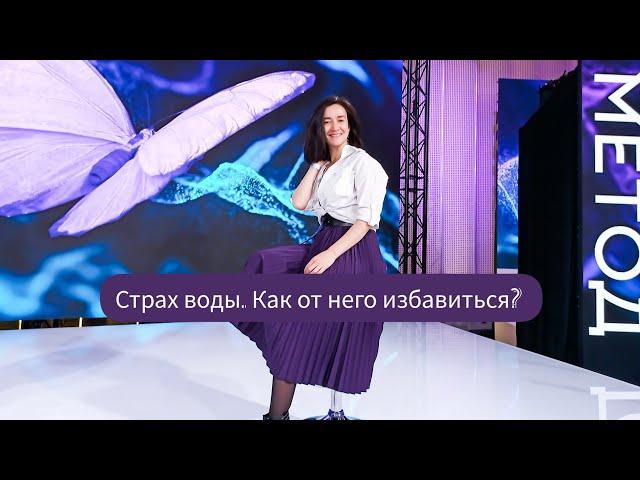 Страх воды. Как от него избавиться?