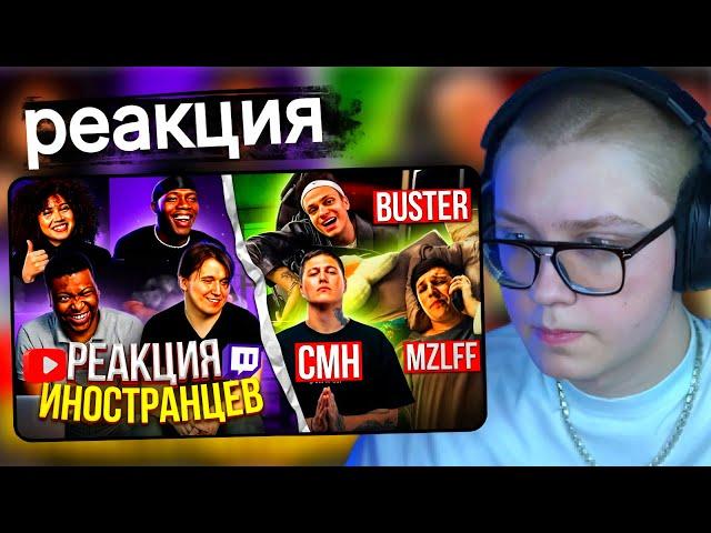 Дрейк смотрит Я перевёл иностранцам песни СТРИМЕРОВ: BUSTER / MZLFF / CMH
