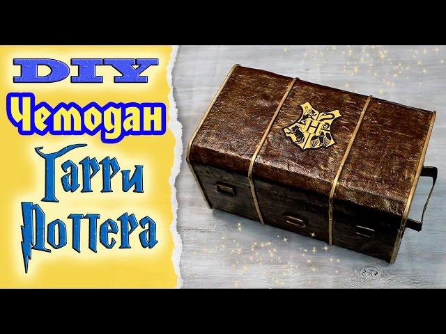 DIY: How to Make a Harry Potter Trunk * Hogwarts