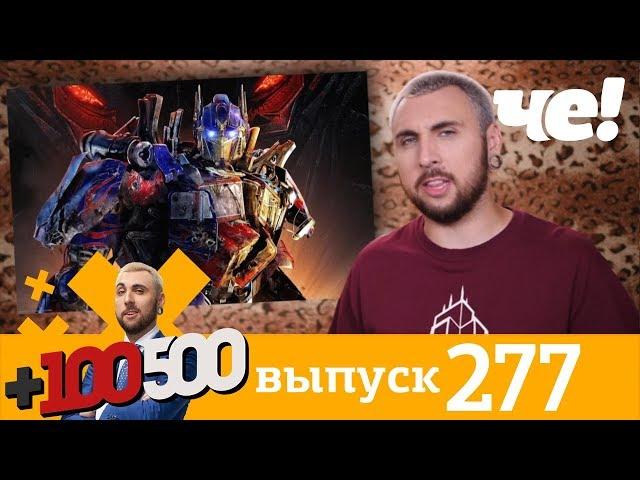 +100500 | Выпуск 277 | Новый сезон на Че