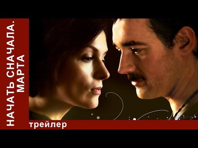 Начать Сначала. Марта. Трейлер. StarMedia. Мелодрама