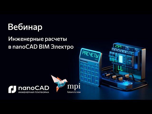 nanoCAD BIM Электро | Вебинар «Инженерные расчеты в nanoCAD BIM Электро»