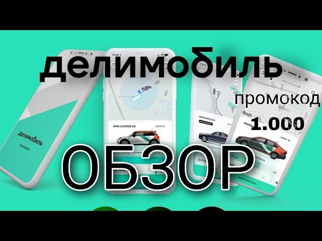 ДЕЛИМОБИЛЬ 2024 - Каршеринг без СТАЖА! Как пользоваться Делимобиль Промокод 1.000 рублей