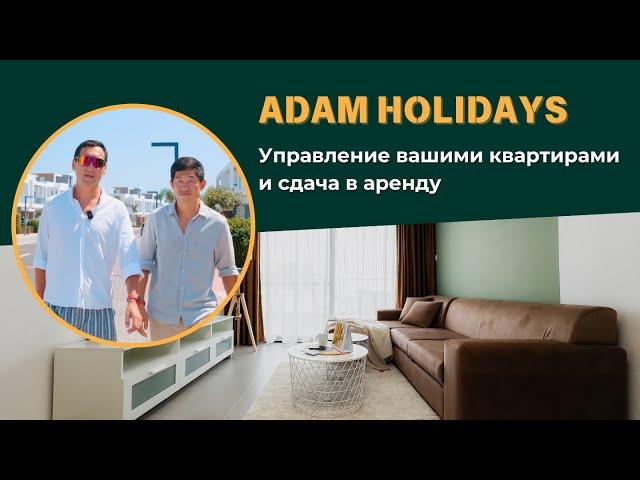 Аренда квартир на Северном Кипре с Adam Holidays | Профессиональное управление вашими квартирами