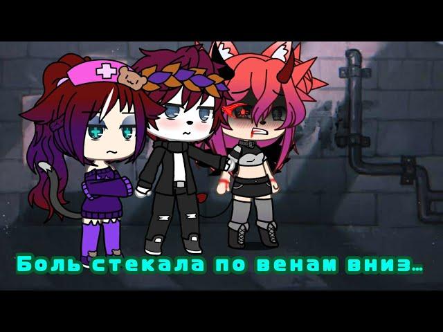 Клип//Гача лайф//Боль стекала по венам вниз...//Gacha life//Enjoy//