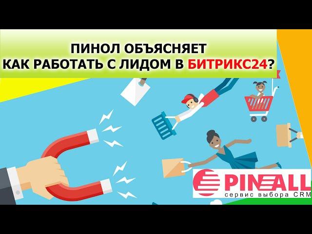 Пинол объясняет как работать с лидом в Битрикс24