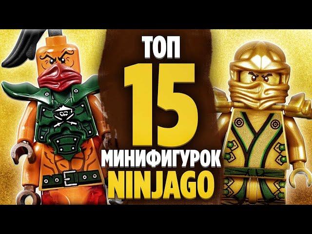 LEGO Ninjago ТОП 15 минифигурки Лего Ниндзяго - какие мои любимые?