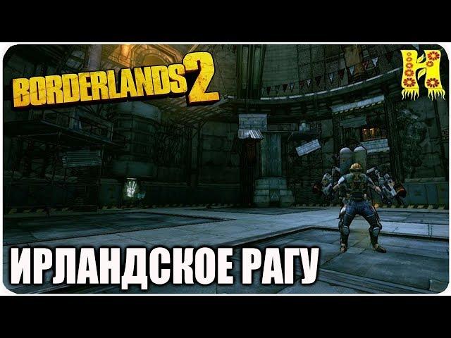 Borderlands 2: Прохождение №135 (Ирландское рагу)